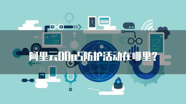 警惕非法DDoS服務交易，守護互聯網安全環境